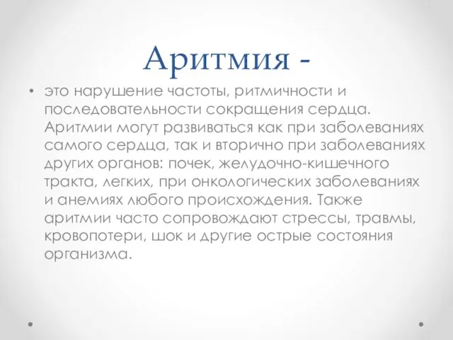 Аритмия - это нарушение частоты, ритмичности и последовательности сокращения сердца. Аритмии могут