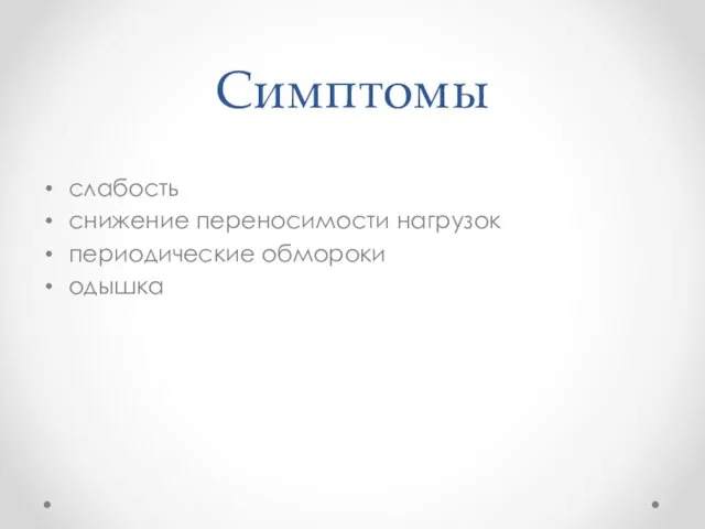 Симптомы слабость снижение переносимости нагрузок периодические обмороки одышка