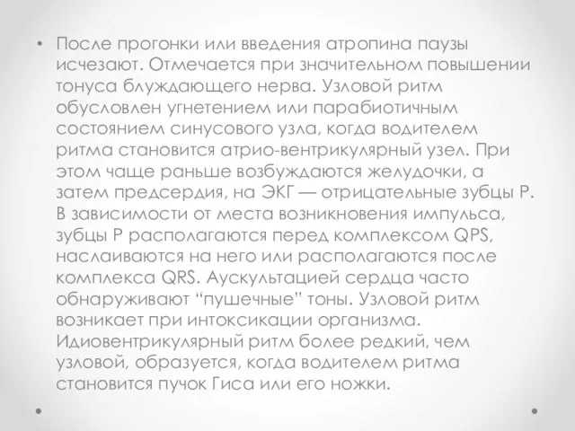 После прогонки или введения атропина паузы исчезают. Отмечается при значительном повышении тонуса