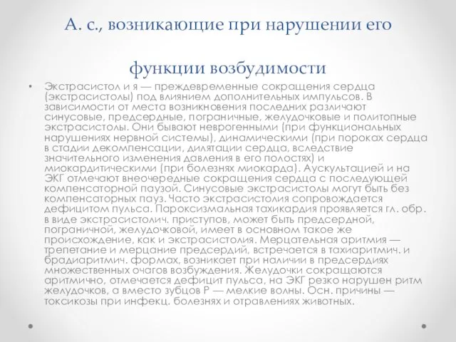 А. с., возникающие при нарушении его функции возбудимости Экстрасистол и я —