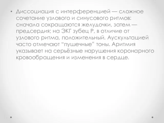 Диссоциация с интерференцией — сложное сочетание узлового и синусового ритмов: сначала сокращаются