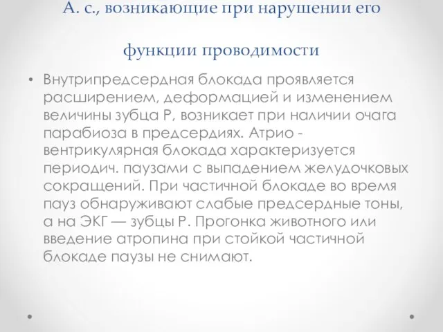 А. с., возникающие при нарушении его функции проводимости Внутрипредсердная блокада проявляется расширением,