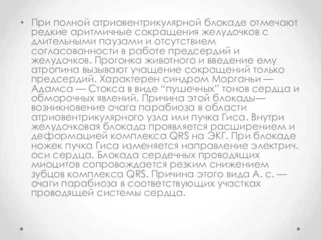 При полной атриовентрикулярной блокаде отмечают редкие аритмичные сокращения желудочков с длительными паузами