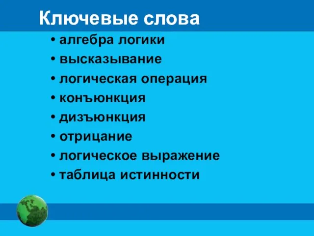 Ключевые слова алгебра логики высказывание логическая операция конъюнкция дизъюнкция отрицание логическое выражение таблица истинности