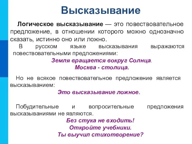 Логическое высказывание — это повествовательное предложение, в отношении которого можно однозначно сказать,