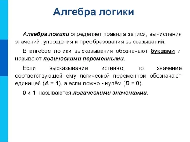 Алгебра логики определяет правила записи, вычисления значений, упрощения и преобразования высказываний. В