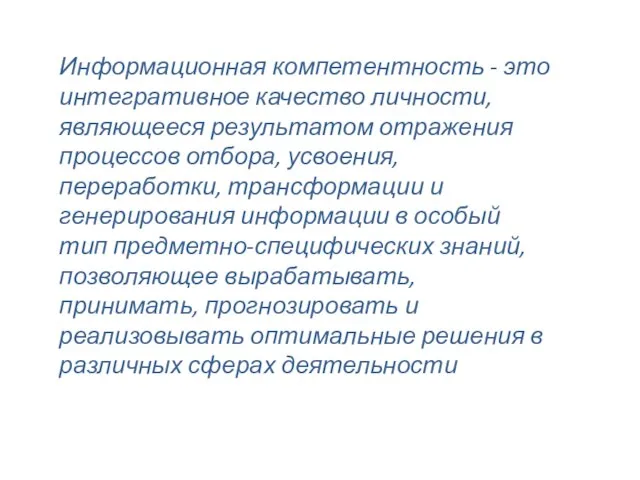 Информационная компетентность - это интегративное качество личности, являющееся результатом отражения процессов отбора,