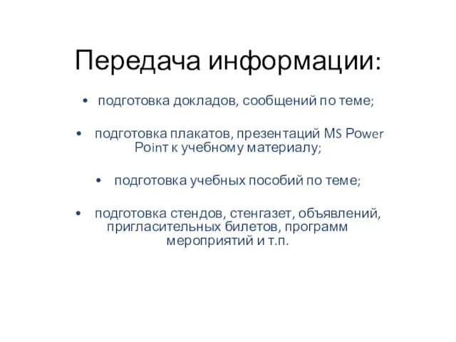 Передача информации: • подготовка докладов, сообщений по теме; • подготовка плакатов, презентаций