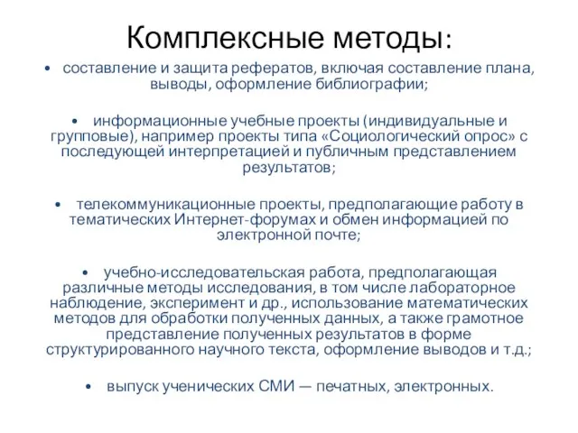 Комплексные методы: • составление и защита рефератов, включая составление плана, выводы, оформление