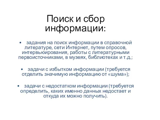 Поиск и сбор информации: • задания на поиск информации в справочной литературе,