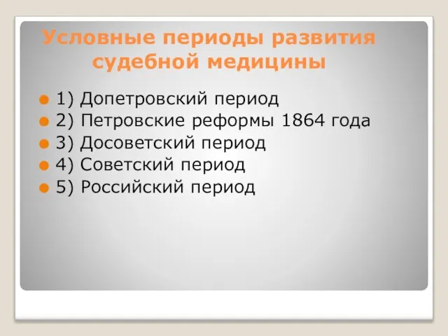 1) Допетровский период 2) Петровские реформы 1864 года 3) Досоветский период 4)