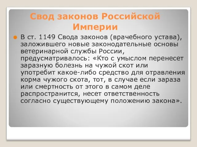 Свод законов Российской Империи В ст. 1149 Свода законов (врачебного устава), заложившего