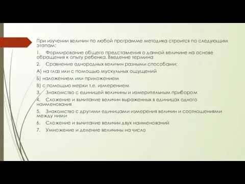 При изучении величин по любой программе методика строится по следующим этапам: 1.