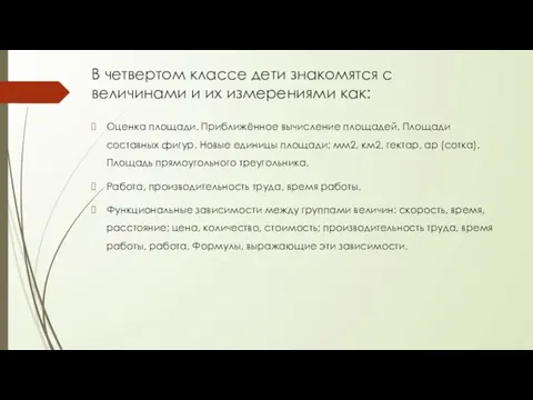 В четвертом классе дети знакомятся с величинами и их измерениями как: Оценка