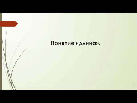 Понятие «длина».