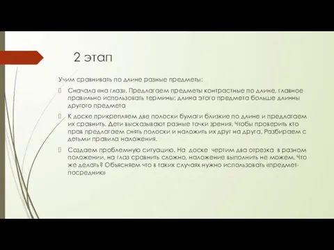 2 этап Учим сравнивать по длине разные предметы: Сначала «на глаз». Предлагаем