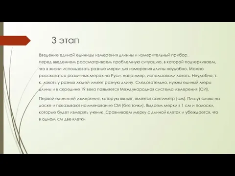 3 этап Введение единой единицы измерения длинны и измерительный прибор. перед введением