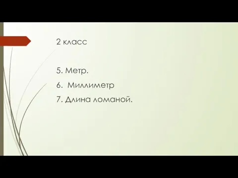 2 класс 5. Метр. 6. Миллиметр 7. Длина ломаной.