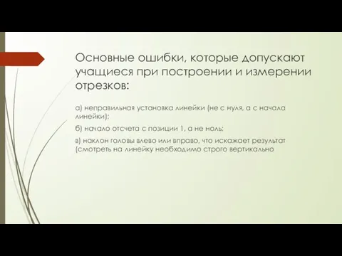 Основные ошибки, которые допускают учащиеся при построении и измерении отрезков: а) неправильная