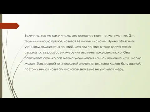 Величина, так же как и число, это основное понятие математики. Эти термины