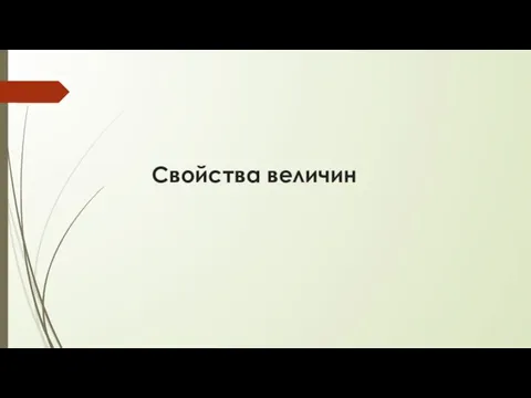 Свойства величин