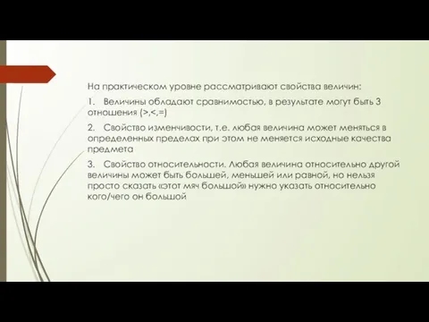 На практическом уровне рассматривают свойства величин: 1. Величины обладают сравнимостью, в результате