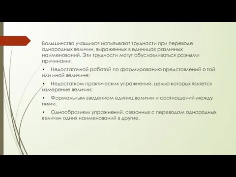 Большинство учащихся испытывают трудности при переводе однородных величин, выраженных в единицах различных