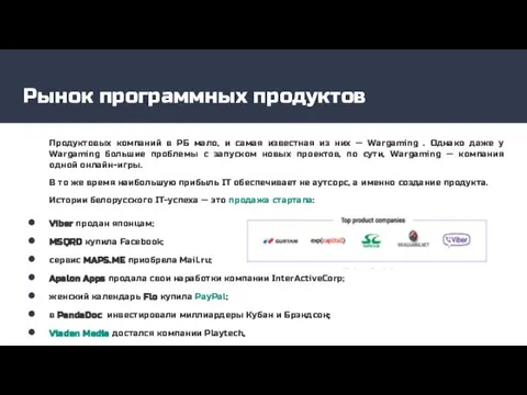 Рынок программных продуктов Продуктовых компаний в РБ мало, и самая известная из