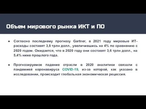 Объем мирового рынка ИКТ и ПО Согласно последнему прогнозу Gartner, в 2021