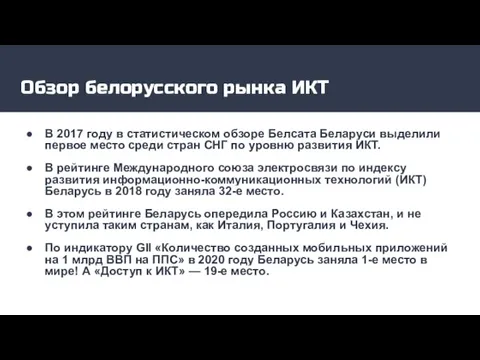 Обзор белорусского рынка ИКТ В 2017 году в статистическом обзоре Белсата Беларуси