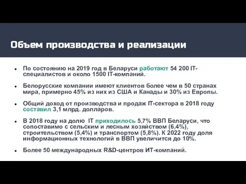 Объем производства и реализации По состоянию на 2019 год в Беларуси работают