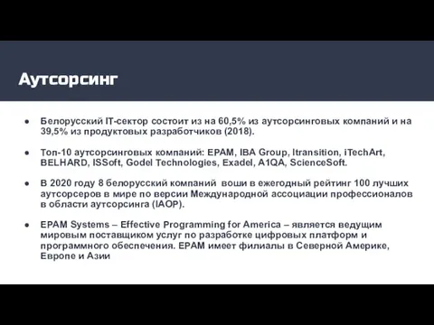 Аутсорсинг Белорусский IT-сектор состоит из на 60,5% из аутсорсинговых компаний и на