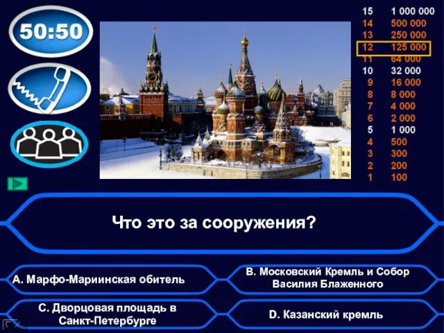 Что это за сооружения? А. Марфо-Мариинская обитель D. Казанский кремль B. Московский