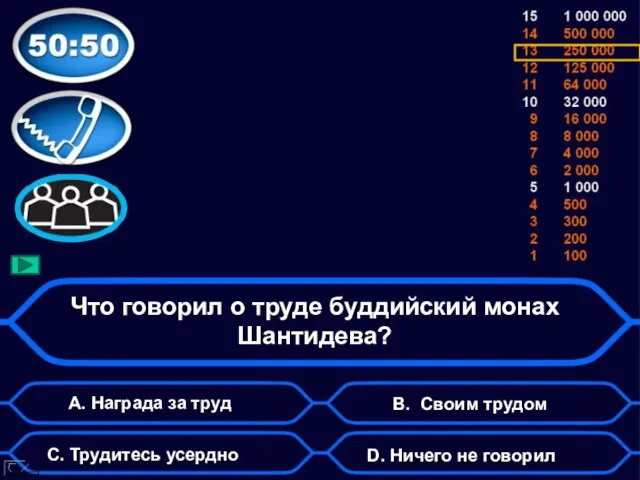 Что говорил о труде буддийский монах Шантидева? А. Награда за труд D.