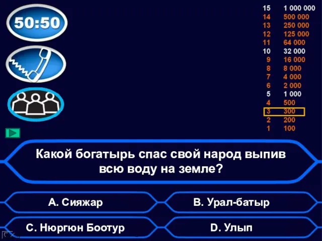 Какой богатырь спас свой народ выпив всю воду на земле? А. Сияжар