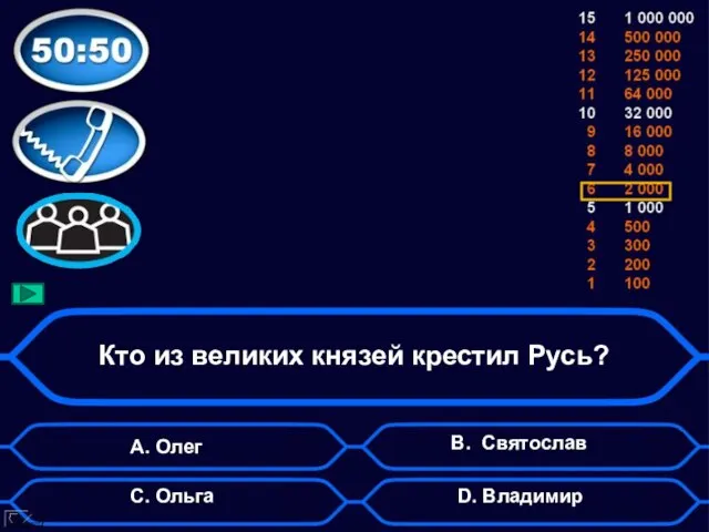 Кто из великих князей крестил Русь? А. Олег D. Владимир B. Святослав C. Ольга