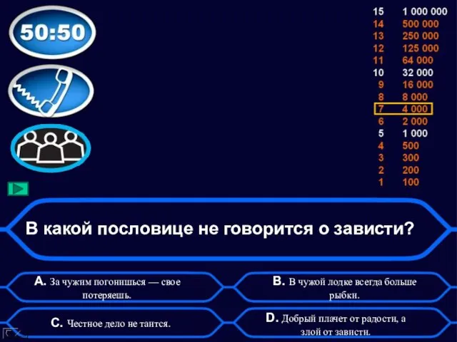 В какой пословице не говорится о зависти? А. За чужим погонишься —