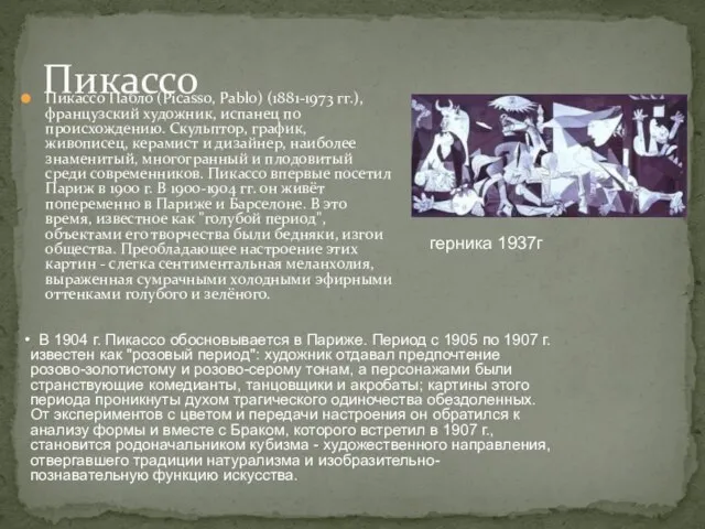 Пикассо Пабло (Picasso, Pablo) (1881-1973 гг.), французский художник, испанец по происхождению. Скульптор,