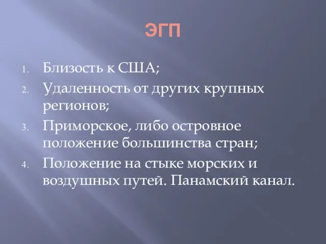 ЭГП Близость к США; Удаленность от других крупных регионов; Приморское, либо островное