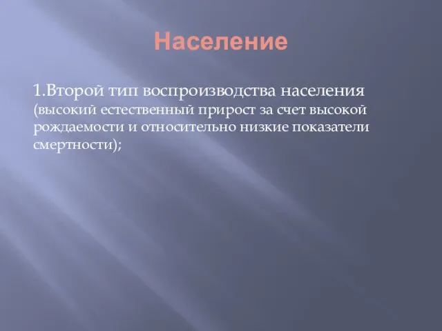 Население 1.Второй тип воспроизводства населения (высокий естественный прирост за счет высокой рождаемости