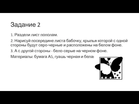 Задание 2 1. Раздели лист пополам. 2. Нарисуй посередине листа бабочку, крылья