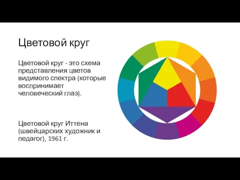 Цветовой круг Цветовой круг - это схема представления цветов видимого спектра (которые