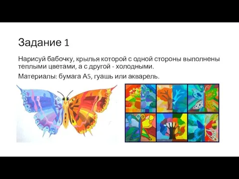 Задание 1 Нарисуй бабочку, крылья которой с одной стороны выполнены теплыми цветами,