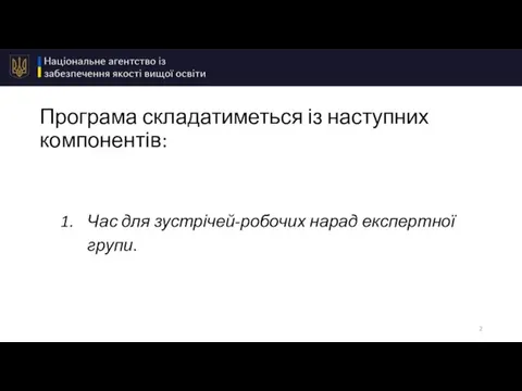 Програма складатиметься із наступних компонентів: Час для зустрічей-робочих нарад експертної групи.