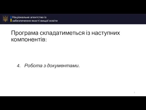 Програма складатиметься із наступних компонентів: Робота з документами.