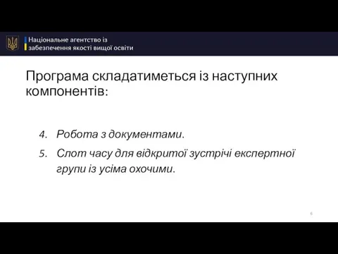 Програма складатиметься із наступних компонентів: Робота з документами. Слот часу для відкритої