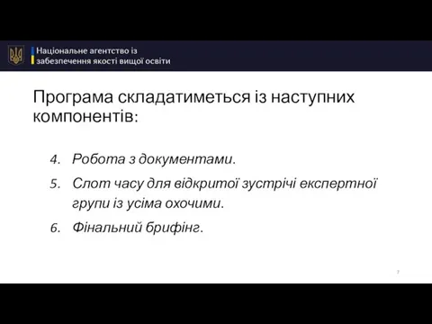 Програма складатиметься із наступних компонентів: Робота з документами. Слот часу для відкритої