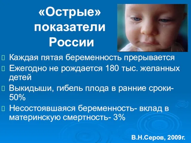 «Острые» показатели России Каждая пятая беременность прерывается Ежегодно не рождается 180 тыс.