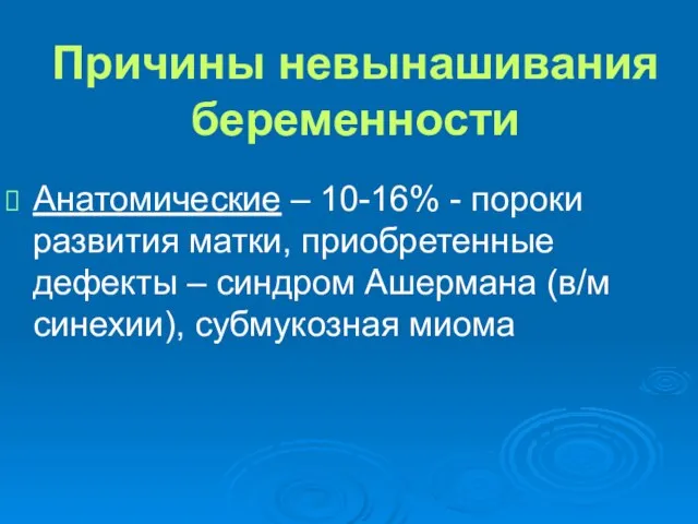 Причины невынашивания беременности Анатомические – 10-16% - пороки развития матки, приобретенные дефекты