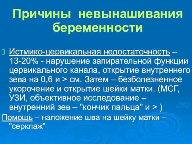 Причины невынашивания беременности Истмико-цервикальная недостаточность – 13-20% - нарушение запирательной функции цервикального